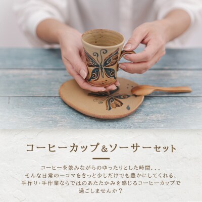 コーヒーカップ&ソーサー 茶 (絵柄:蝶)