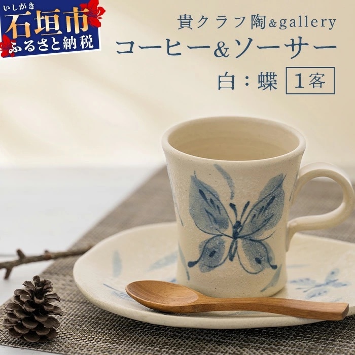 コーヒーカップ&ソーサー 白 (絵柄:蝶)