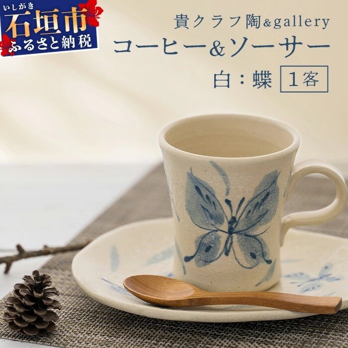 コーヒーカップ&ソーサー 白 (絵柄:蝶)