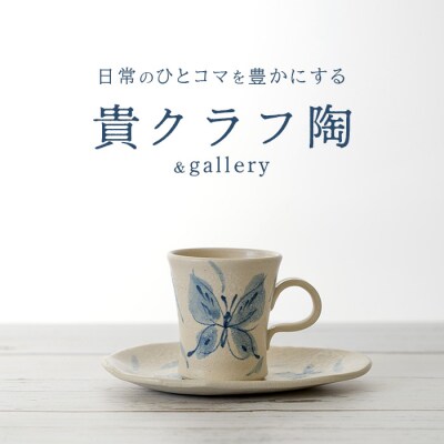 コーヒーカップ&ソーサー 白 (絵柄:蝶)