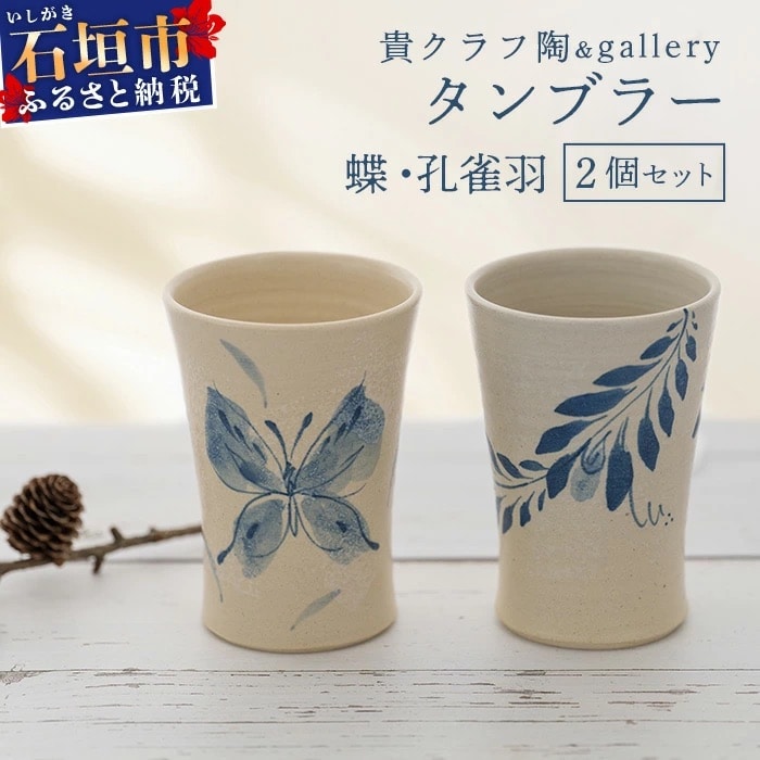 タンブラー 2個セット 白 (絵柄:蝶・孔雀羽)