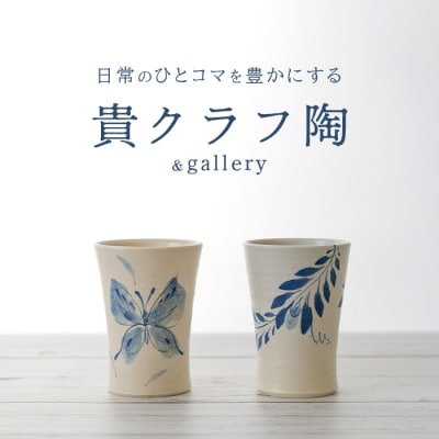 タンブラー 2個セット 白 (絵柄:蝶・孔雀羽)