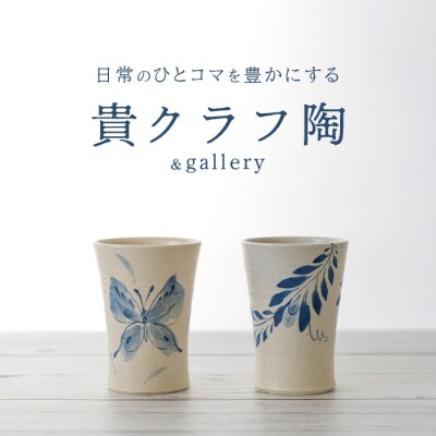 タンブラー 2個セット 白 (絵柄:蝶・孔雀羽)