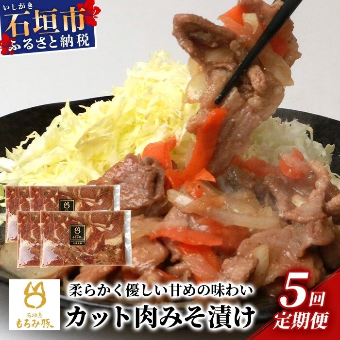 【5回定期便】【石垣島ブランド豚】もろみ豚 カット肉 味噌漬け 合計4kg