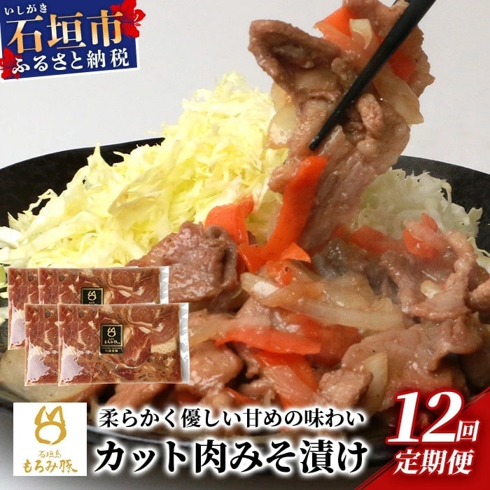 【12回定期便】【石垣島ブランド豚】もろみ豚 カット肉 味噌漬け 合計9.6kg