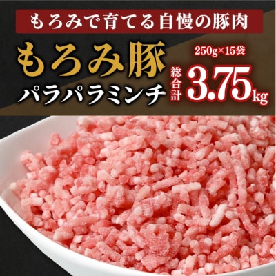 【3回定期便】【石垣島ブランド豚】もろみ豚 豚ミンチ 250g×15袋 合計3.75kg