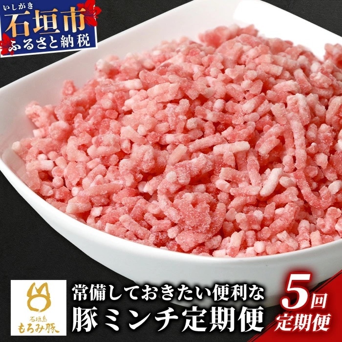 【5回定期便】【石垣島ブランド豚】もろみ豚 豚ミンチ 250g×25袋 合計6.25kg 