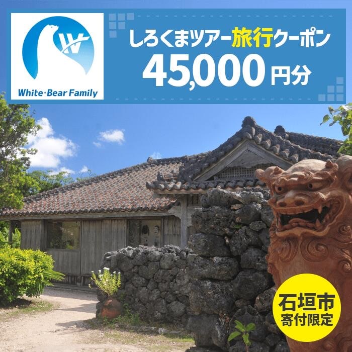 【石垣市】しろくまツアーで利用可能なWEB旅行クーポン (45,000円分)