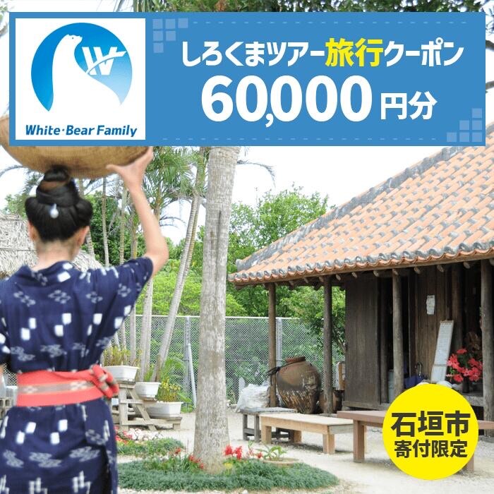 【石垣市】しろくまツアーで利用可能なWEB旅行クーポン (60,000円分)