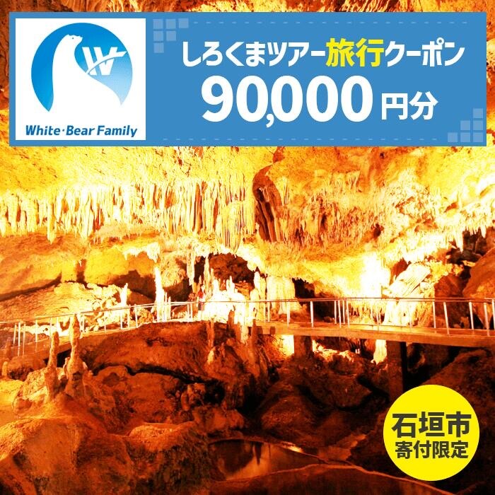 【石垣市】しろくまツアーで利用可能なWEB旅行クーポン (90,000円分)