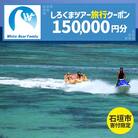 【石垣市】しろくまツアーで利用可能なWEB旅行クーポン (150,000円分)