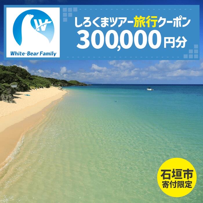 【石垣市】しろくまツアーで利用可能なWEB旅行クーポン (300,000円分)