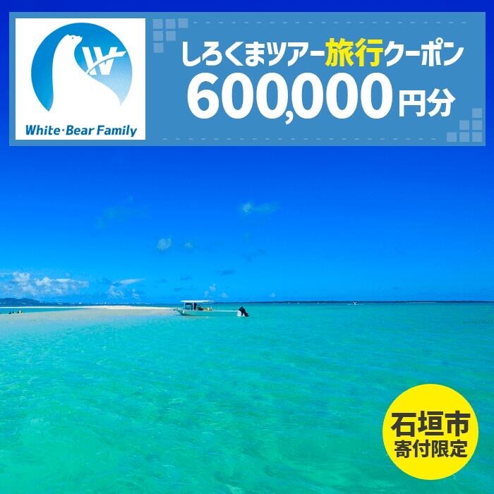 【石垣市】しろくまツアーで利用可能なWEB旅行クーポン (600,000円分)