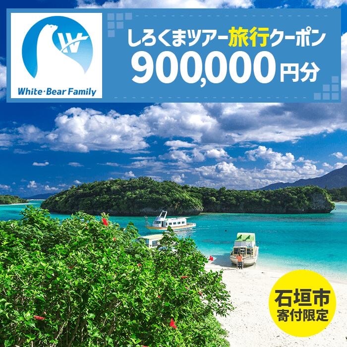 【石垣市】しろくまツアーで利用可能なWEB旅行クーポン (900,000円分)