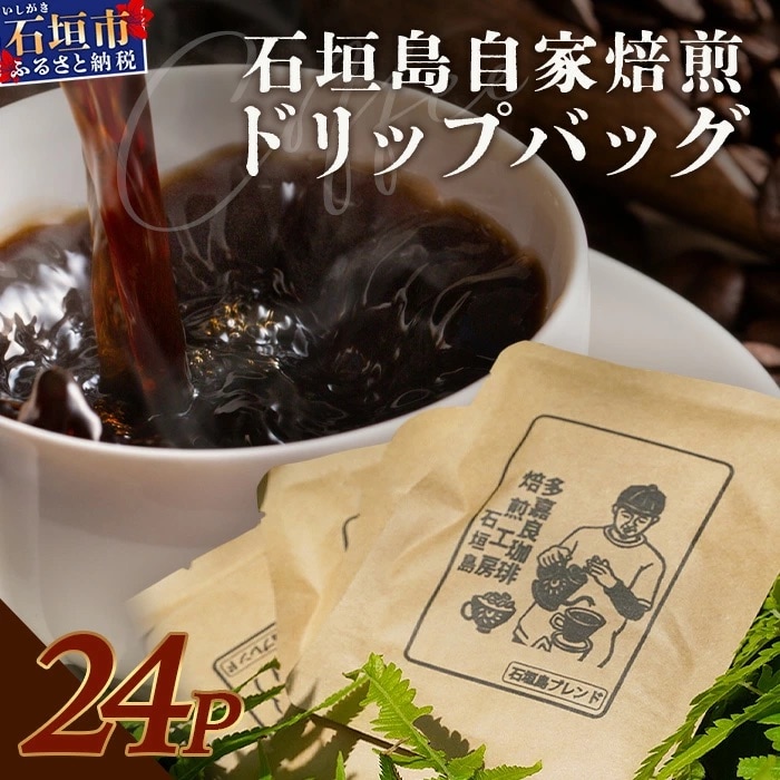 【直火焙煎】自家焙煎ドリップバッグ 11g×24個入