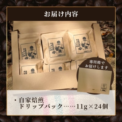 【直火焙煎】自家焙煎ドリップバッグ 11g×24個入