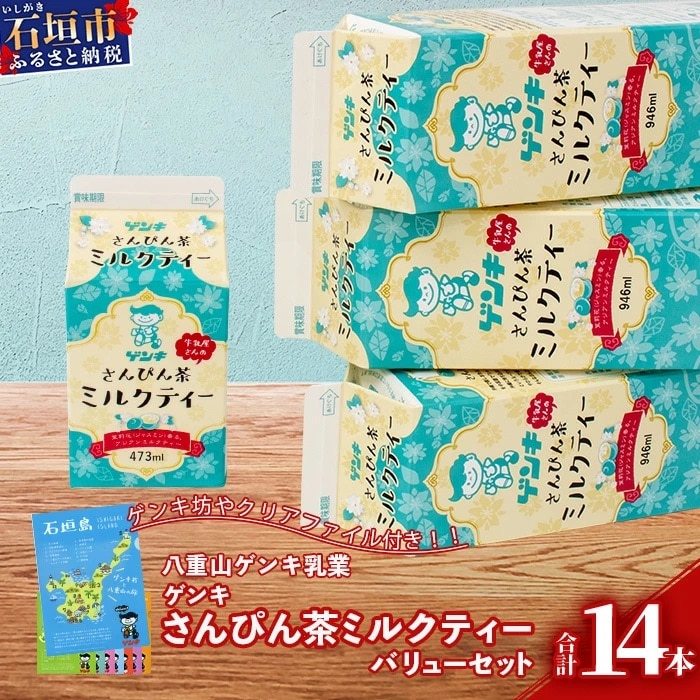 【ふるさと納税限定】八重山ゲンキ乳業 ゲンキさんぴん茶ミルクティーバリューセット