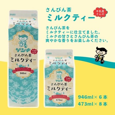 【ふるさと納税限定】八重山ゲンキ乳業 ゲンキさんぴん茶ミルクティーバリューセット