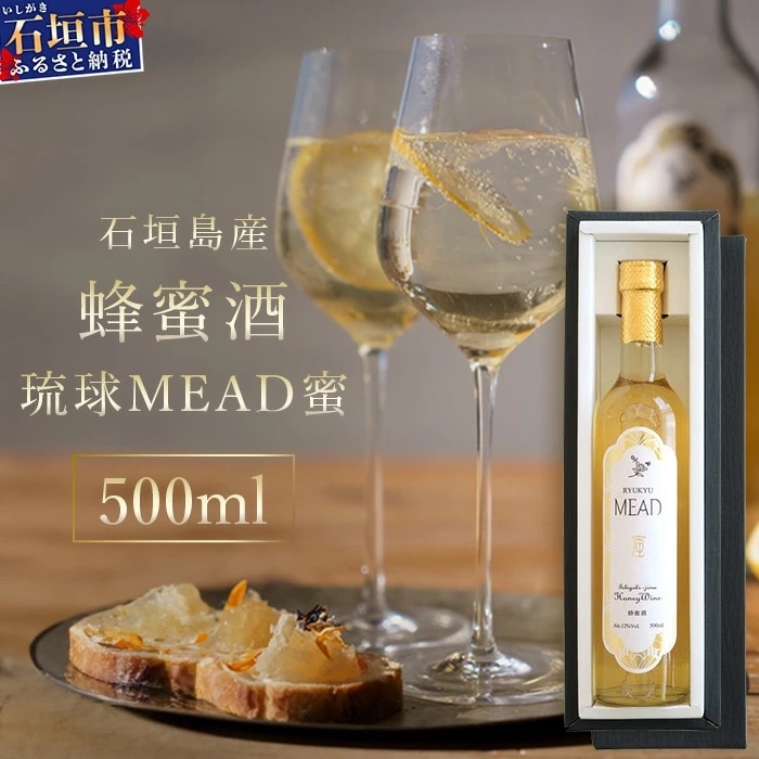 石垣島産 (人類最古のお酒) 蜂蜜酒『琉球MEAD蜜』500ml×1本