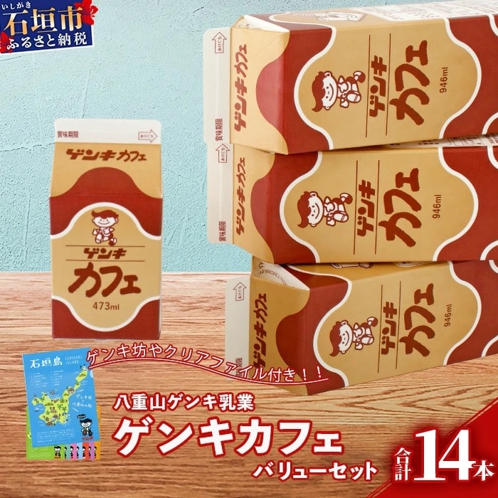 【ふるさと納税限定】ゲンキカフェバリューセット【八重山ゲンキ乳業】