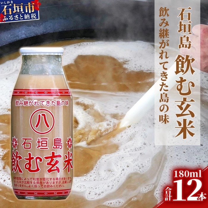 「飲み継がれてきた島の味」石垣島 飲む玄米12本セット