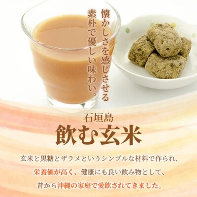 「飲み継がれてきた島の味」石垣島 飲む玄米12本セット