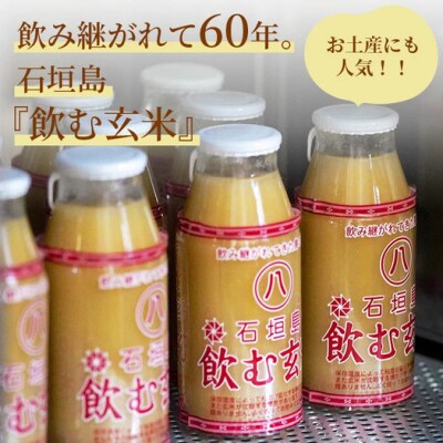 「飲み継がれてきた島の味」石垣島 飲む玄米12本セット