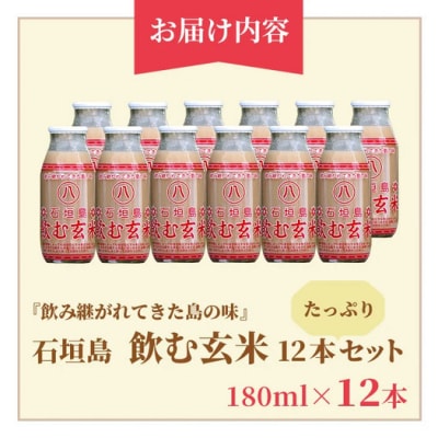 「飲み継がれてきた島の味」石垣島 飲む玄米12本セット