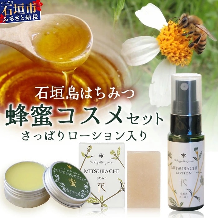 石垣島はちみつ 蜂蜜コスメお試しセット(日焼け後のケア)