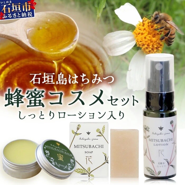 石垣島はちみつ 蜂蜜コスメお試しセット(保湿ケア)