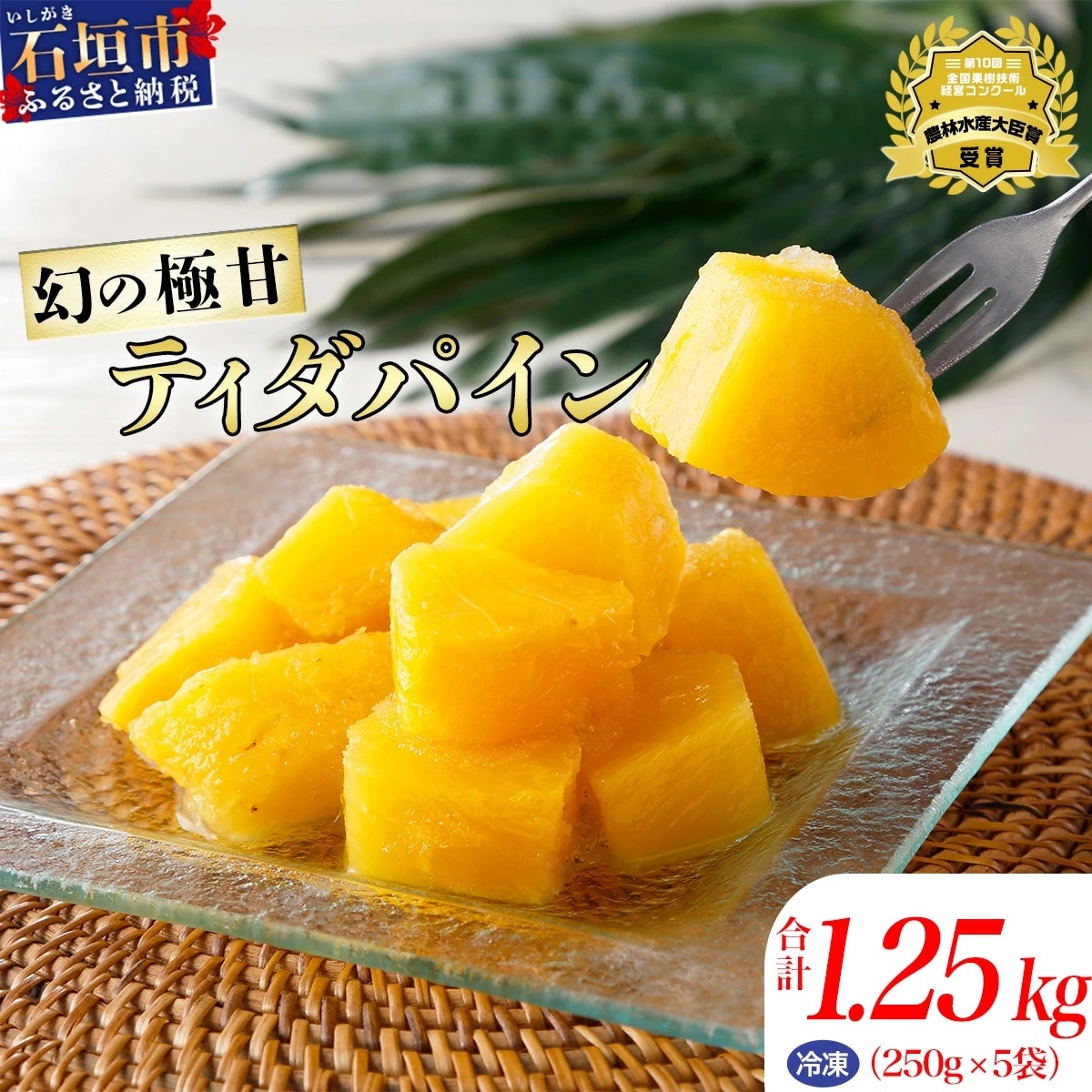 《2025年6月上旬頃より順次発送》當銘さんの完熟カットパイン1.25kg(250g×5袋)