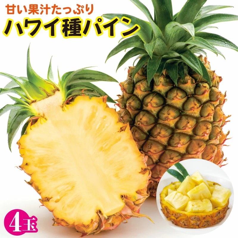 ハワイ種パイナップル4玉