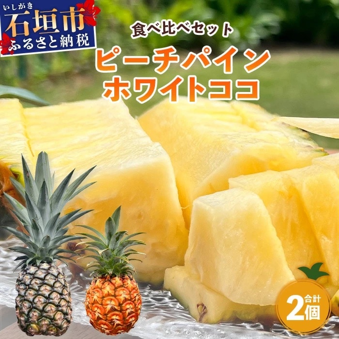 《2025年5月～7月発送》完熟の極 石垣島産ピーチパインとホワイトココの食べ比べセット