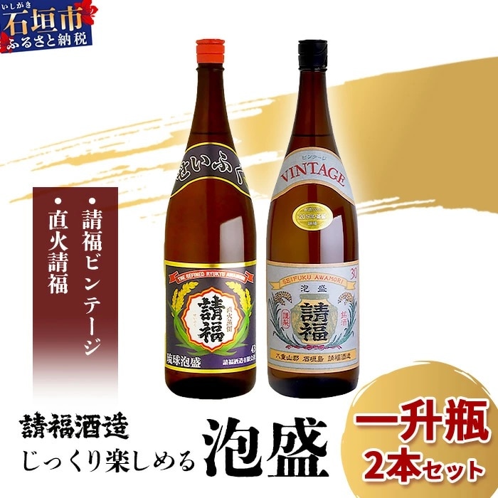 じっくり楽しめる泡盛1升瓶2本セット 『直火請福』『請福ビンテージ』