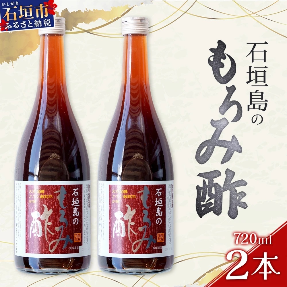 請福「石垣島のもろみ酢」720ml入×2本・石垣島産