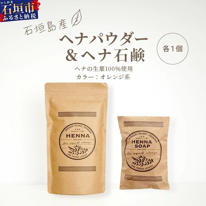 「石垣島産 ヘナパウダー1袋(100g) & ヘナ石鹸1個(50g)セット」
