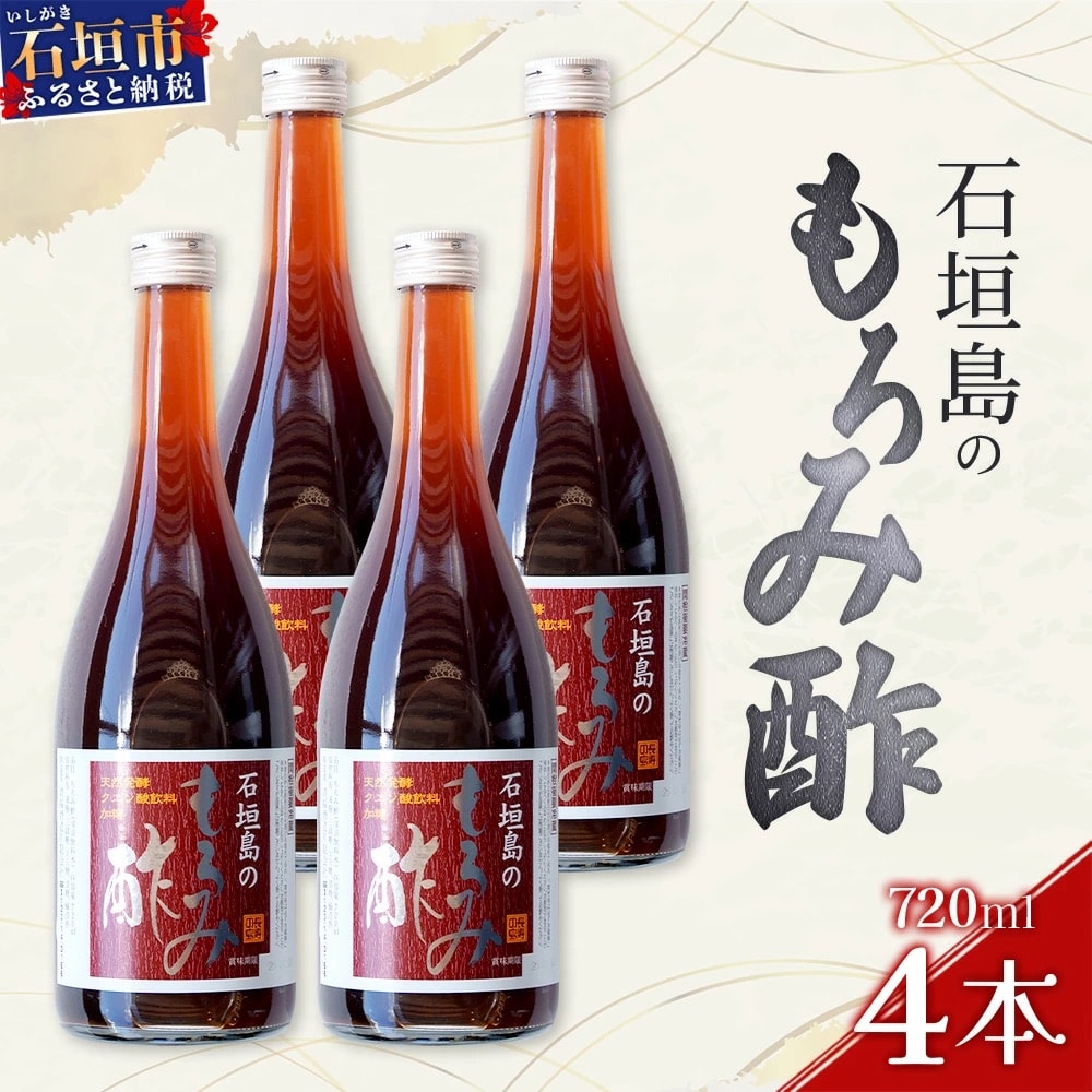 請福「石垣島のもろみ酢」720ml入×4本・石垣島産