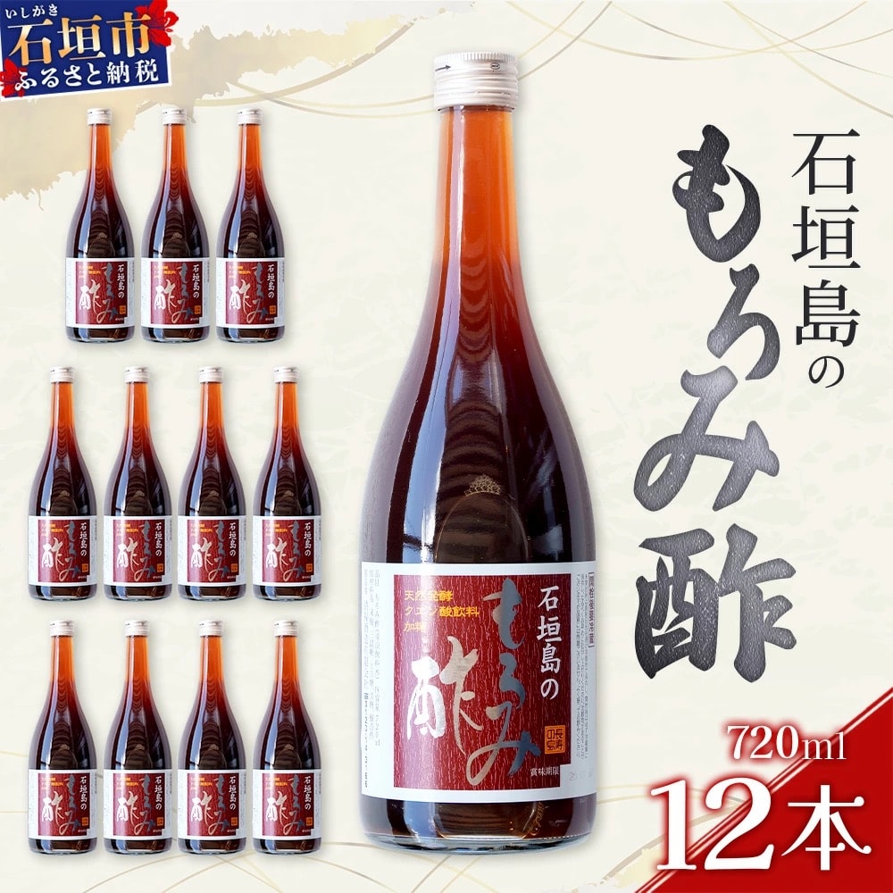 請福「石垣島のもろみ酢」720ml入×12本・石垣島産