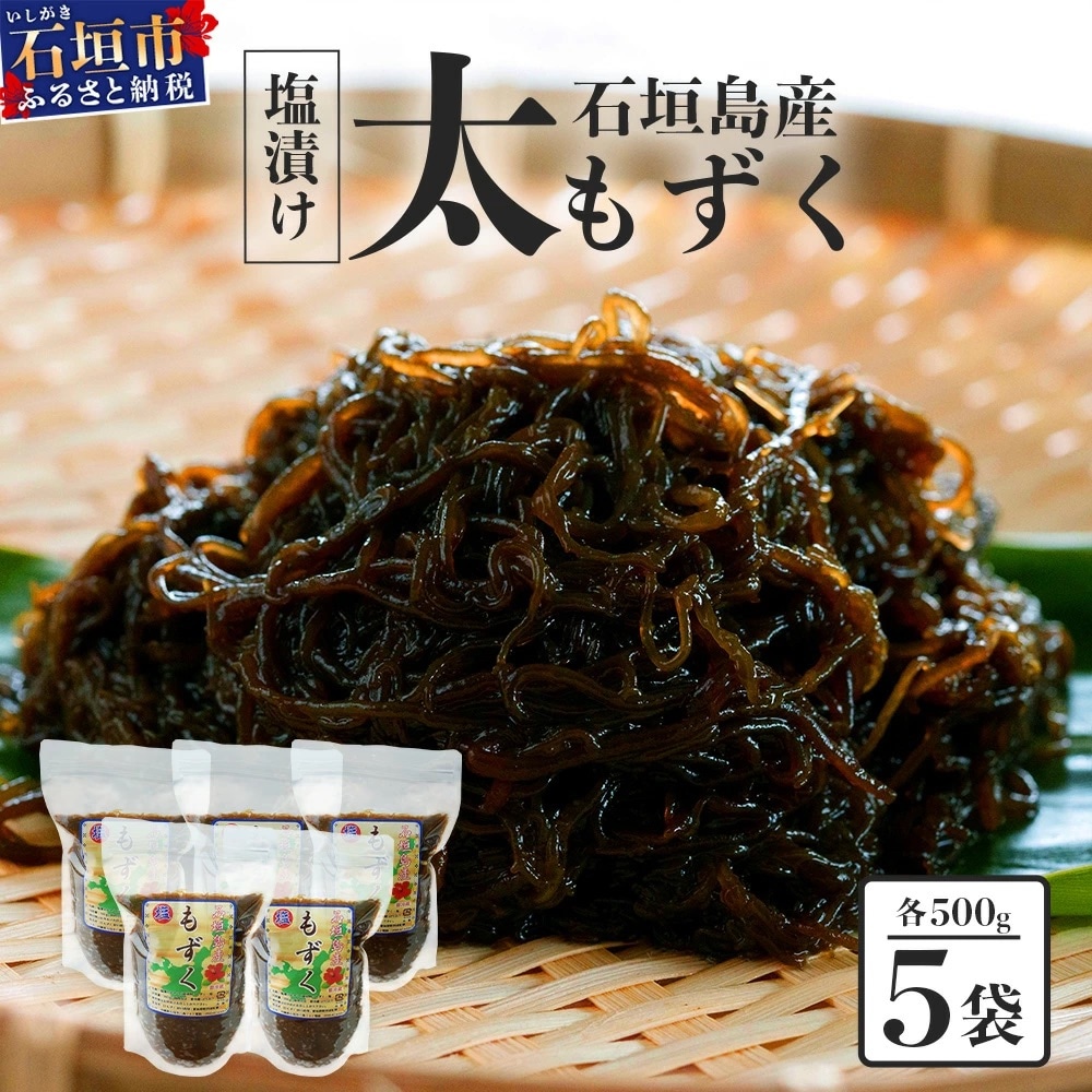 石垣島産 八重山地方で育った養殖もずく5パック・内容量500g×5 合計2.5kg