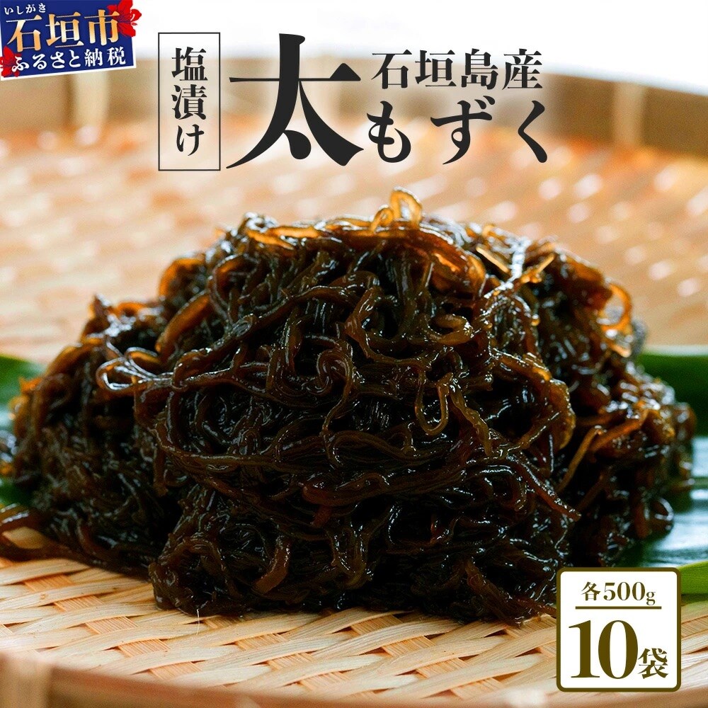 石垣島産 八重山地方で育った養殖もずく10パック・内容量500g×10 合計5kg