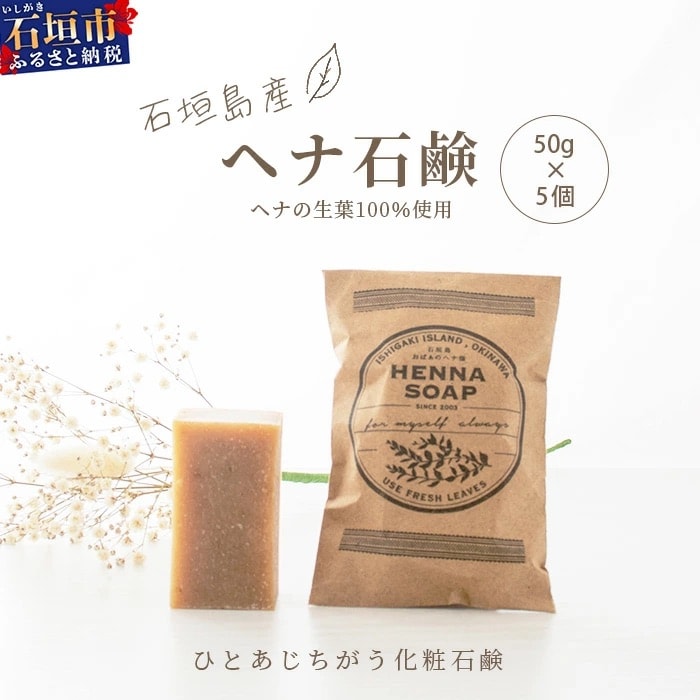 「石垣島産　ヘナ石鹸(小)50g×5個セット」 【 美容 石鹸 オーガニック 無添加 】 