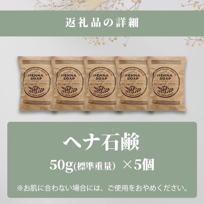 「石垣島産　ヘナ石鹸(小)50g×5個セット」 【 美容 石鹸 オーガニック 無添加 】 