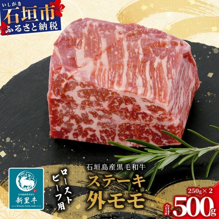 石垣島産 黒毛和牛 新里牛 濃厚赤身ローストビーフ用(ソトモモ)合計500g以上