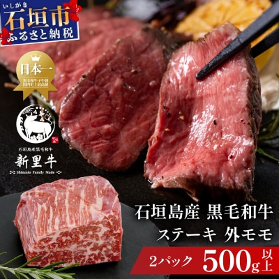 石垣島産 黒毛和牛 新里牛 濃厚赤身ローストビーフ用(ソトモモ)合計500g以上 SZ-11