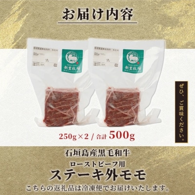 石垣島産 黒毛和牛 新里牛 濃厚赤身ローストビーフ用(ソトモモ)合計500g以上
