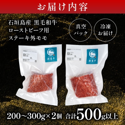 石垣島産 黒毛和牛 新里牛 濃厚赤身ローストビーフ用(ソトモモ)合計500g以上 SZ-11