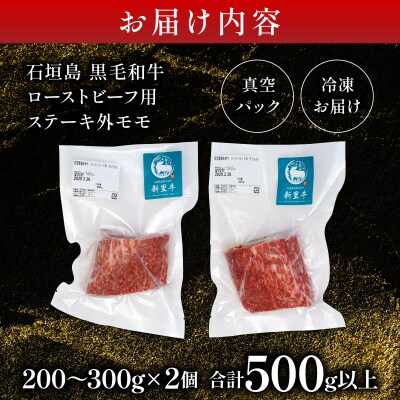 石垣島産 黒毛和牛 新里牛 濃厚赤身ローストビーフ用(ソトモモ)合計500g以上 SZ-011