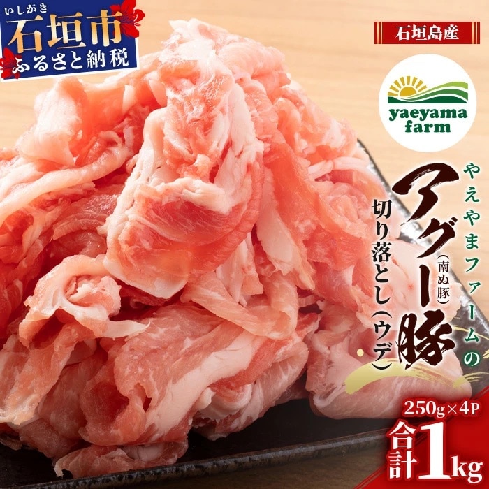やえやまファームのアグー豚(F1種) 南ぬ豚 切り落とし ウデ 1kg 自家用