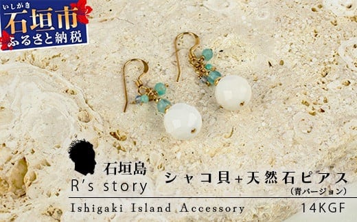 シャコ貝+天然ピアス　青バージョン