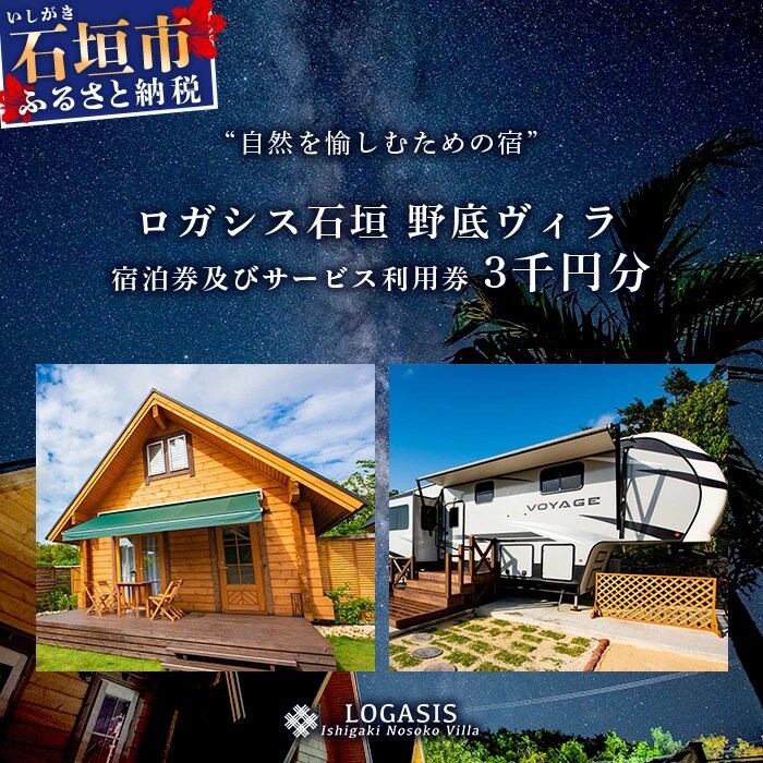 ロガシス石垣野底ヴィラ 宿泊及びサービス利用券3千円分